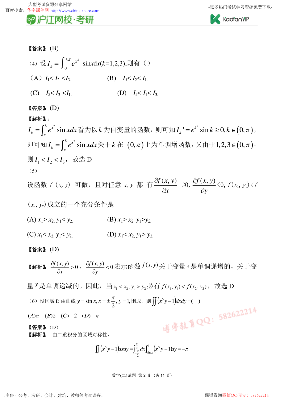 2012考研数学二真题答案【福利年免费资源www.fulinian.com】.pdf_第2页