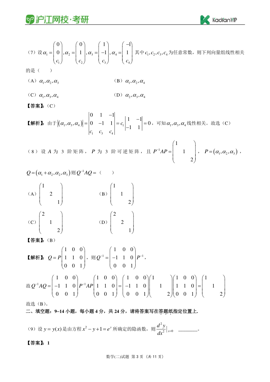 2012考研数学二真题答案【福利年免费资源www.fulinian.com】.pdf_第3页