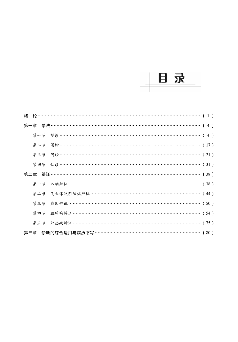 2014中医综合考研307《中医诊断学》考点必做习题精讲（田丙坤）.pdf_第2页