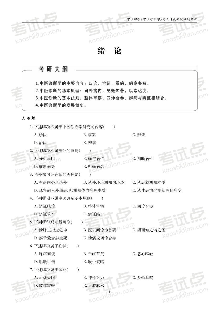 2014中医综合考研307《中医诊断学》考点必做习题精讲（田丙坤）.pdf_第3页