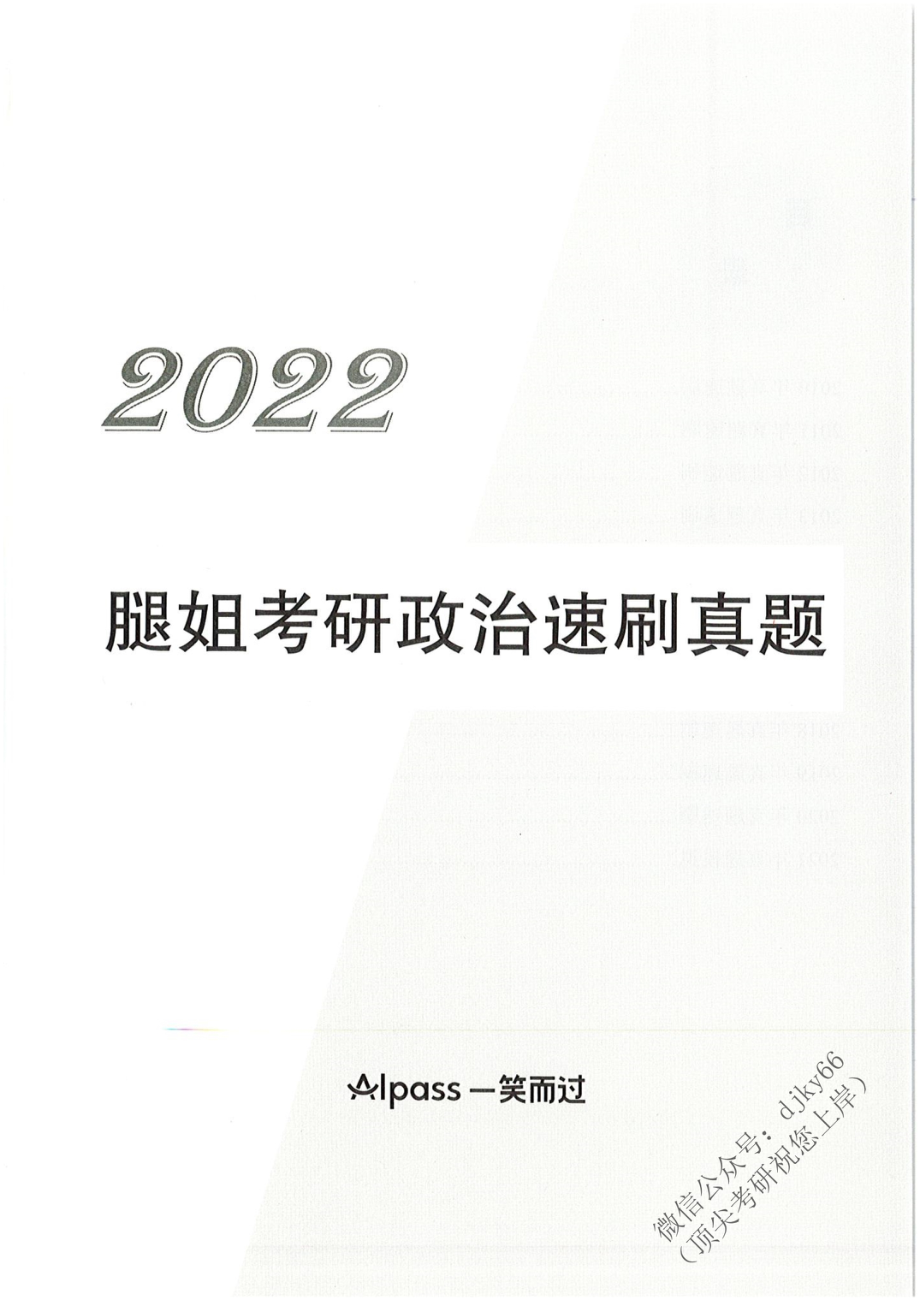 2022腿姐考研政治速刷真题免费分享考研资料(1).pdf_第3页