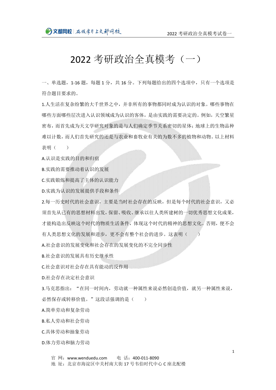 2022考研政治全真模考试卷（一）11.27免费分享考研资料.pdf_第1页