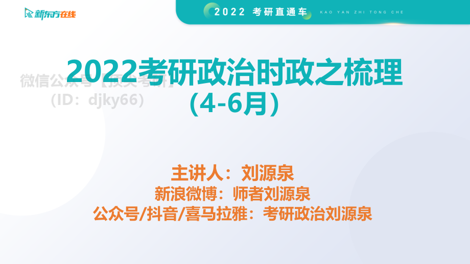 2022考研政治时政梳理：4-6月免费分享考研资料.pdf_第1页