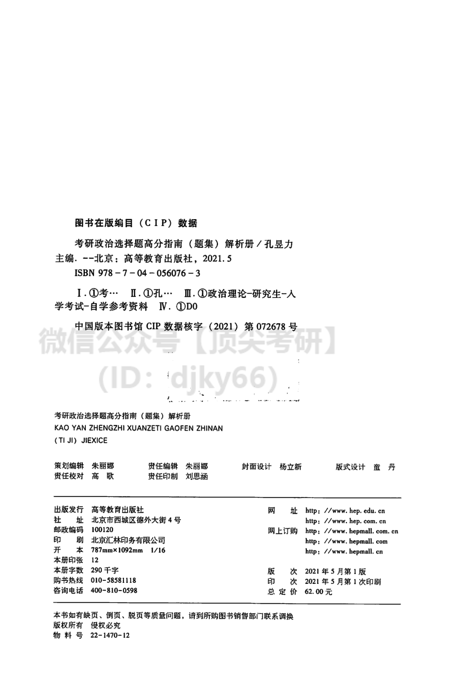 2022孔昱力政治选择题高分指南-解析分册免费分享考研资料(1).pdf_第3页