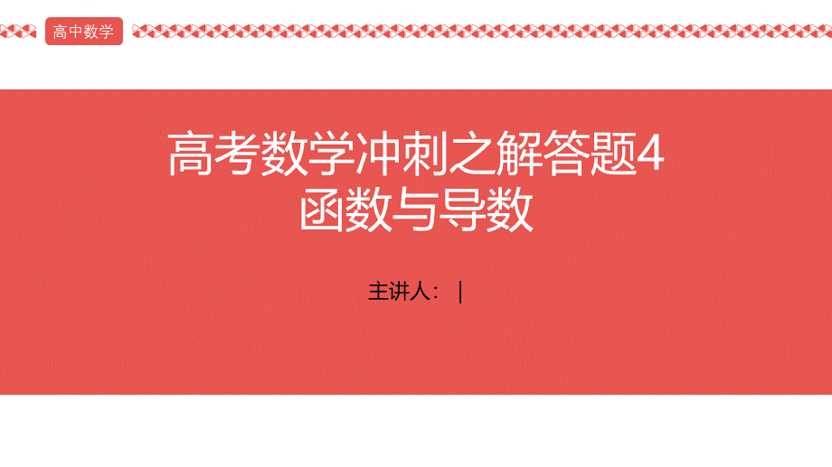 2022届高考数学三轮冲刺课之解答题4 函数与导数课件.pptx_第1页