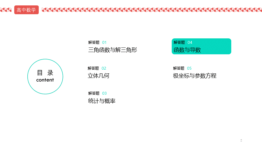 2022届高考数学三轮冲刺课之解答题4 函数与导数课件.pptx_第2页