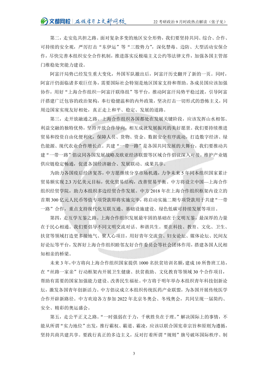 2022考研政治9月时政热点解读（张子见）免费分享考研资料.pdf_第3页