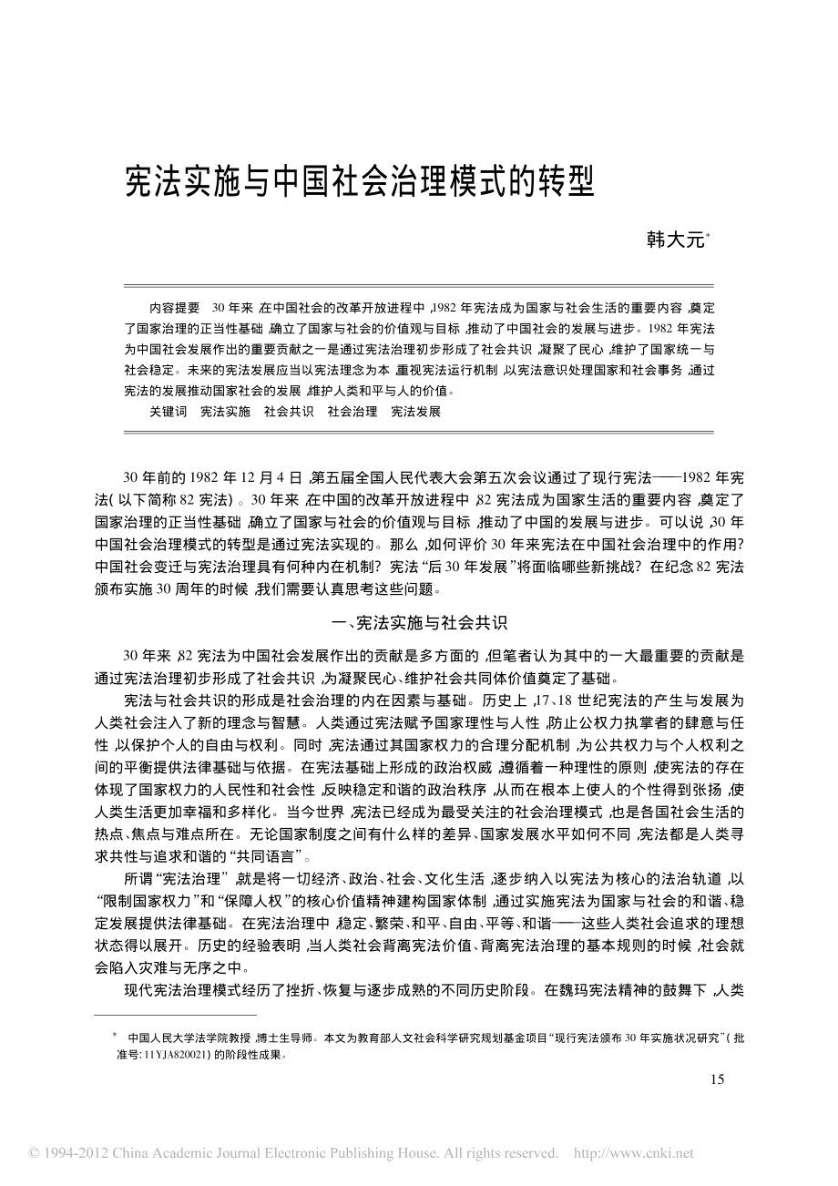 宪法实施与中国社会治理模式的转型.pdf_第1页