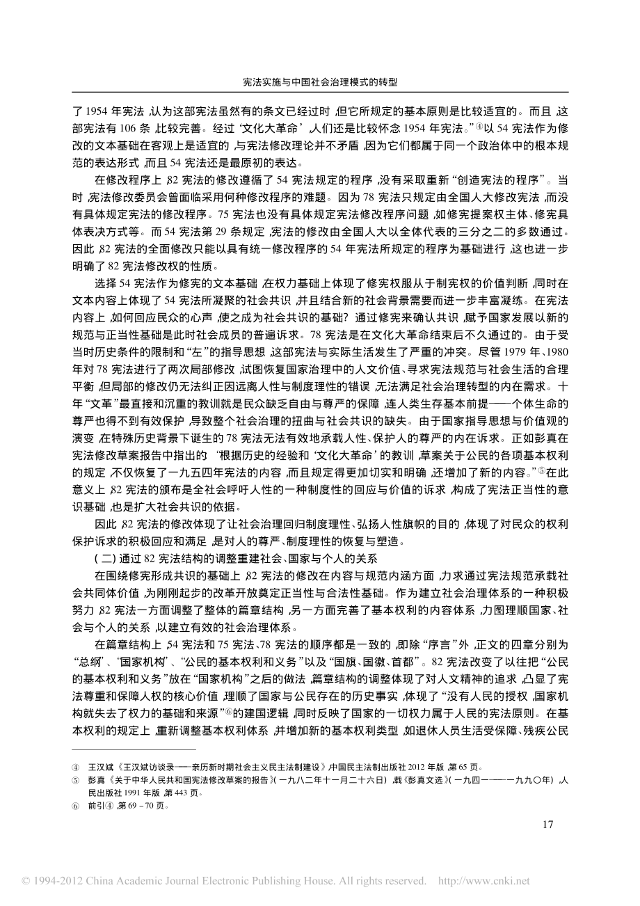 宪法实施与中国社会治理模式的转型.pdf_第3页