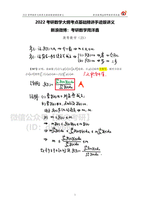 e3ae53f0-7d5f-11eb-b897-ab46269cace0高数基础（23）周洋鑫考研资料.pdf