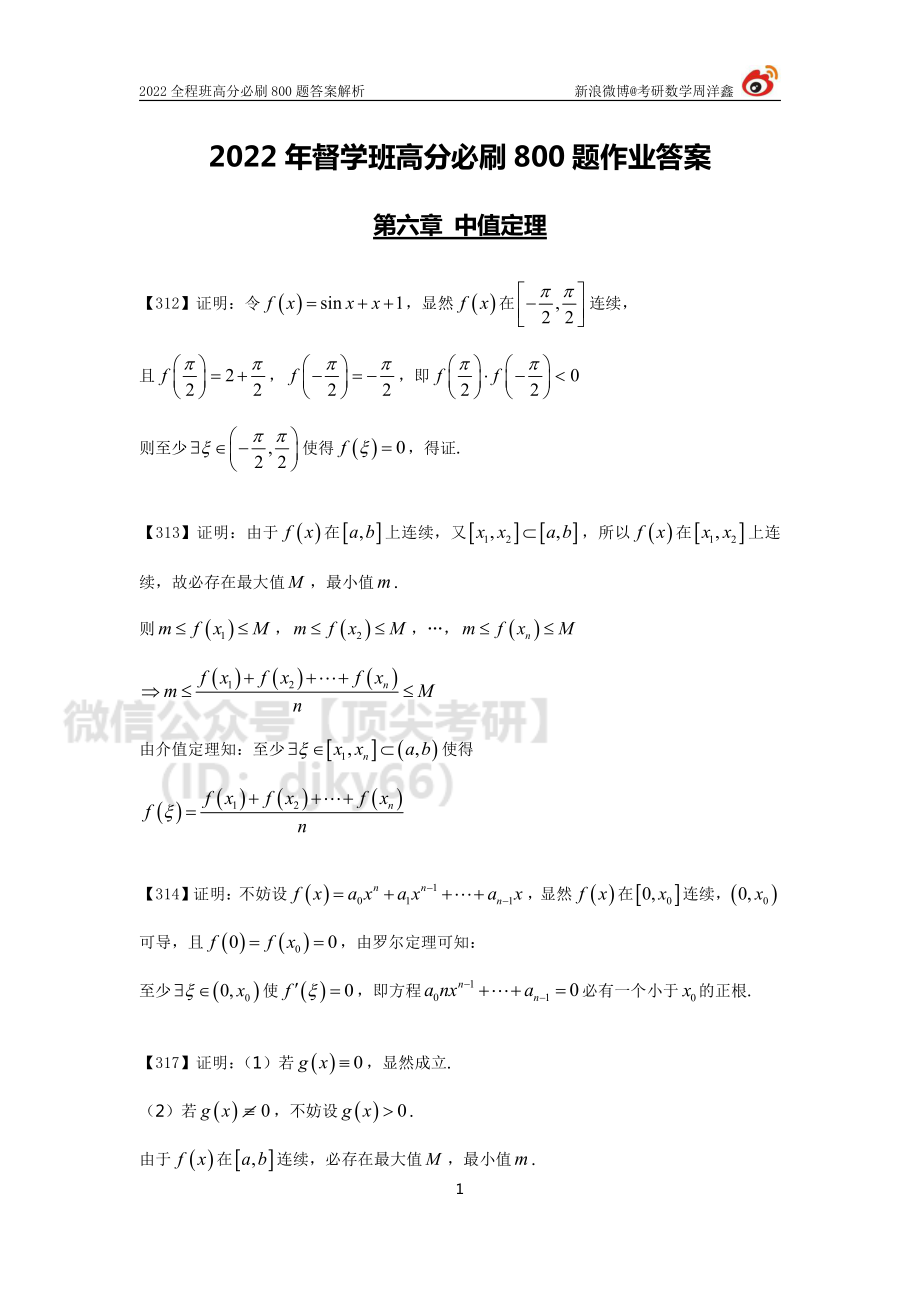 d5a92fa0-7a71-11eb-acd0-d3f4e2ca2165作业答案21（312-322）（周洋鑫）考研资料.pdf_第1页