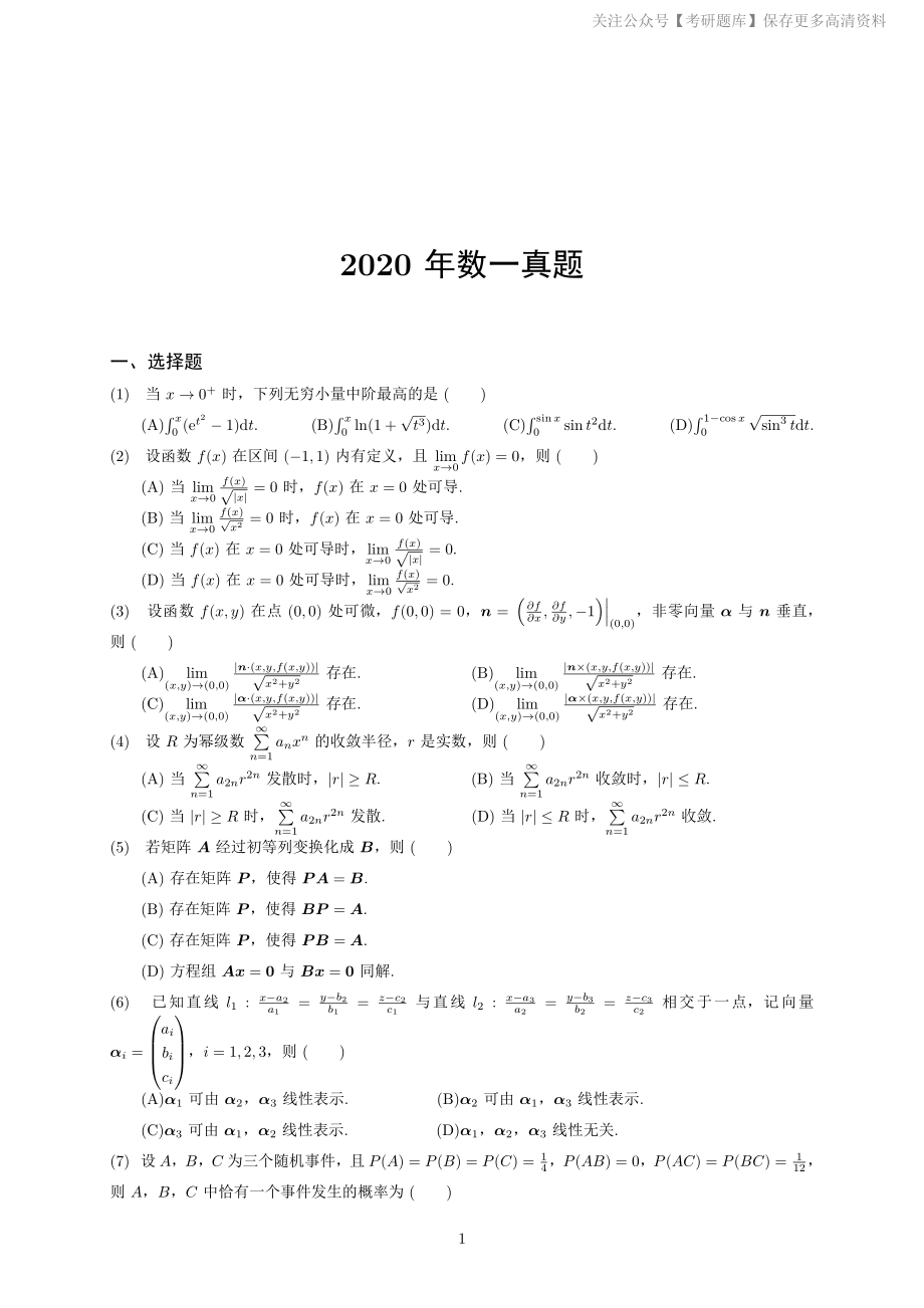 2020年考研数学一真题.pdf_第1页