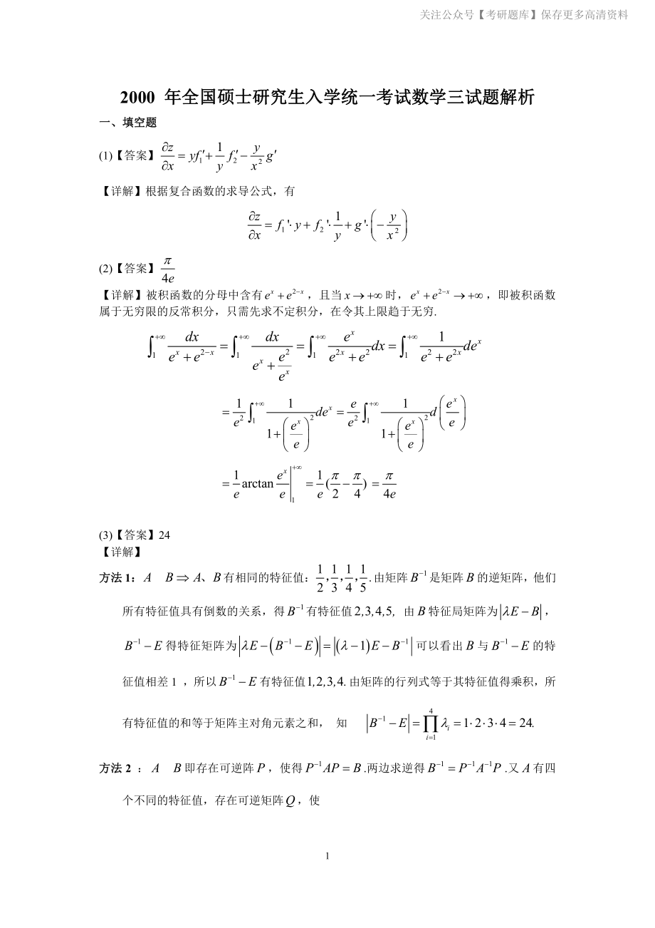 2000年数学三真题答案解析.pdf_第1页