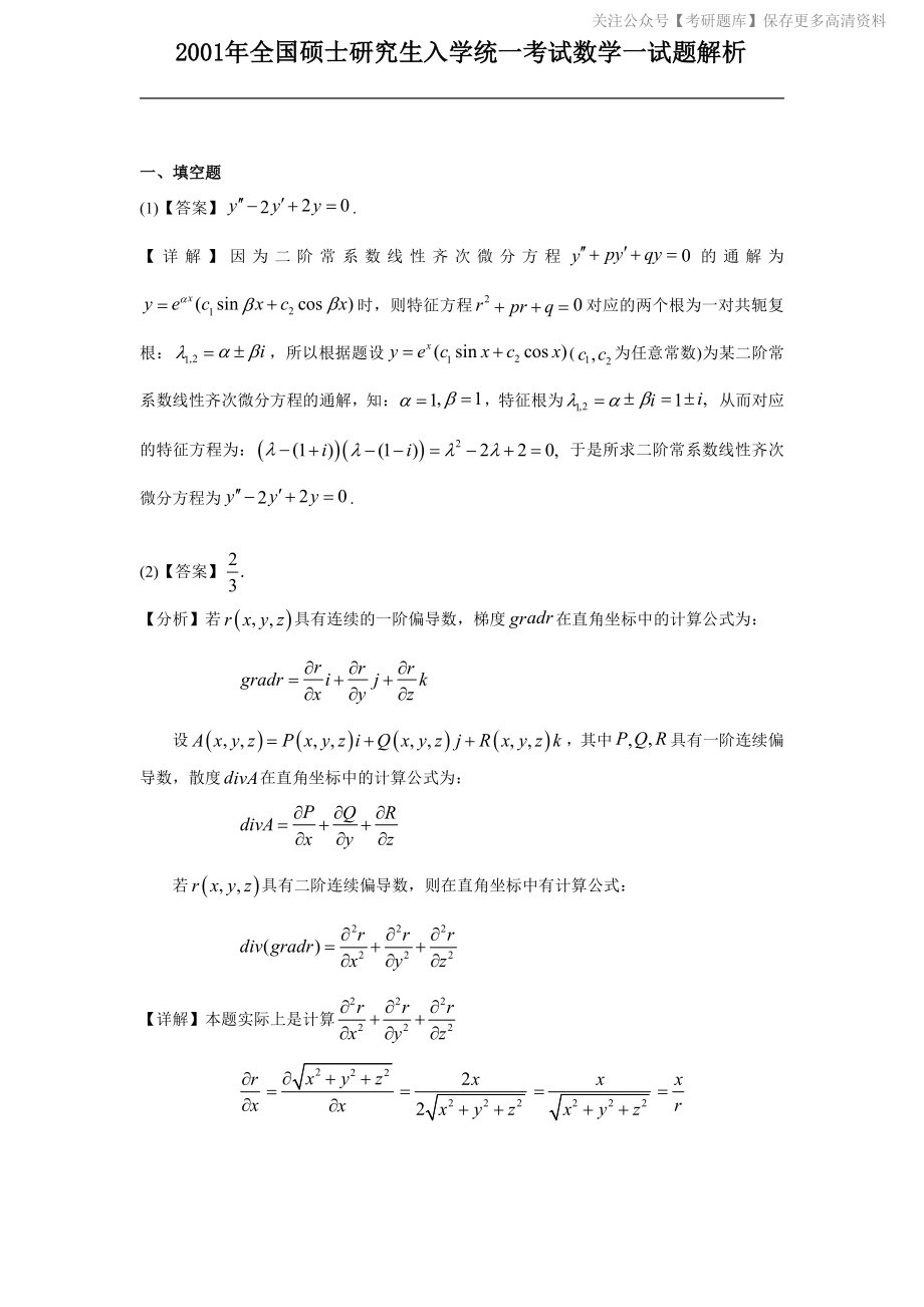 2001考研数一真题解析.pdf_第1页