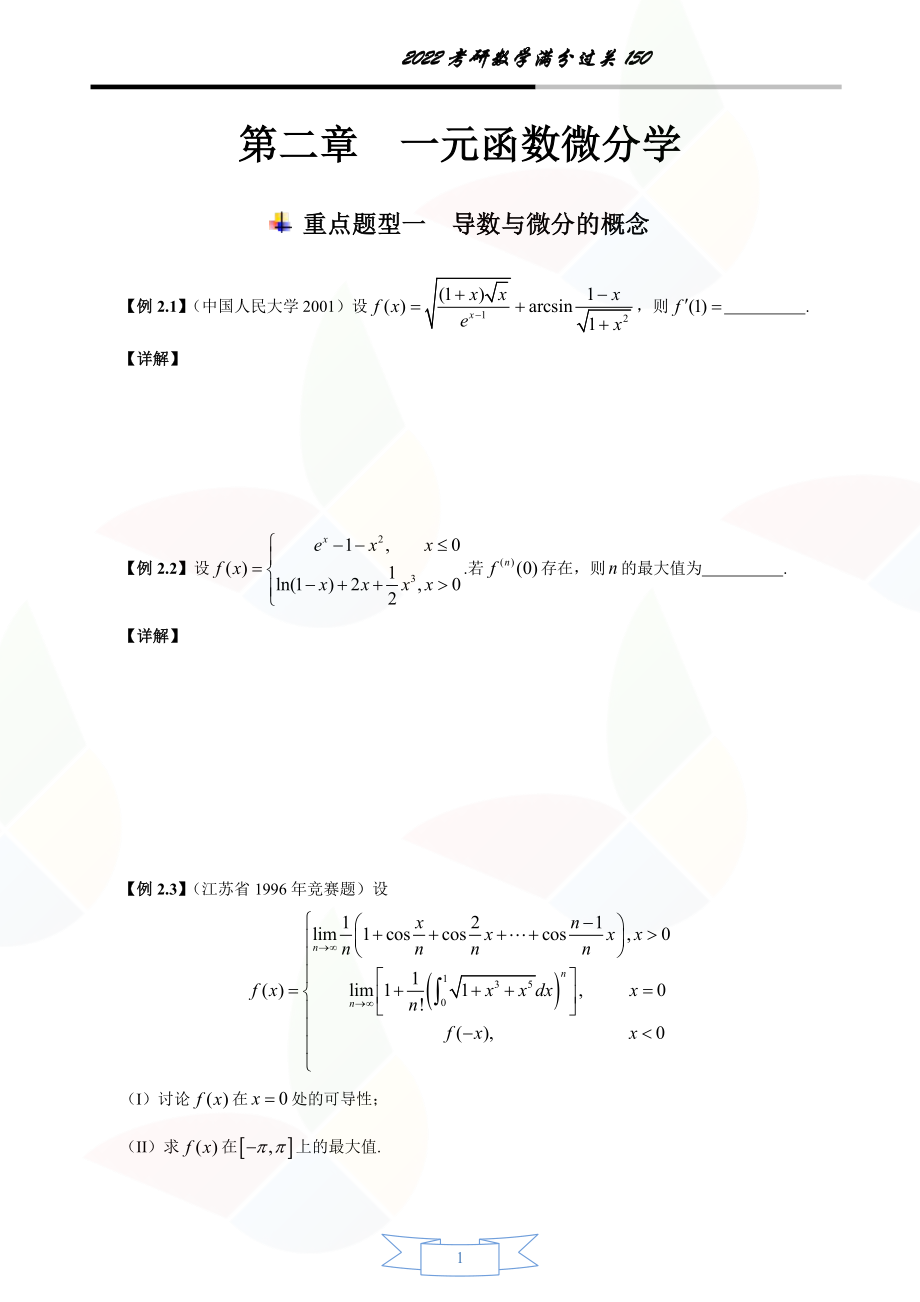 第二章 一元函数微分学(答案版)考研资料.pdf_第1页