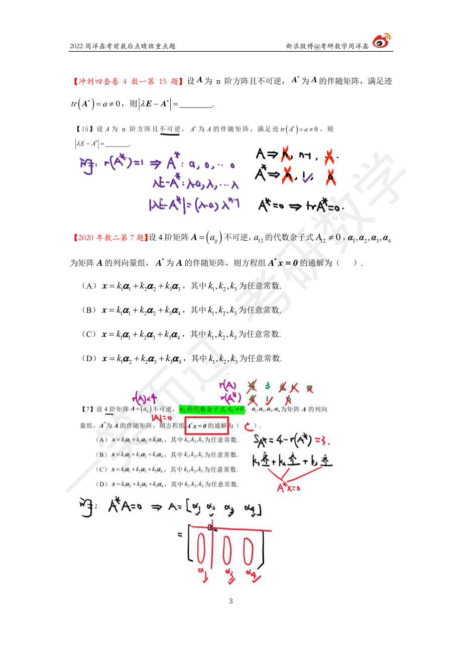 2022周洋鑫最后点睛班重点题1考研资料(1).pdf_第3页