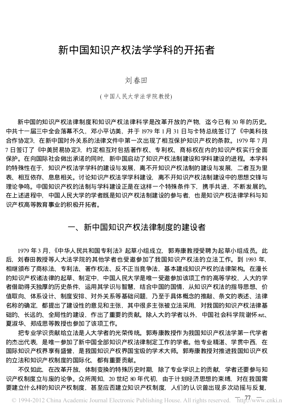 新中国知识产权法学学科的开拓者.pdf_第1页