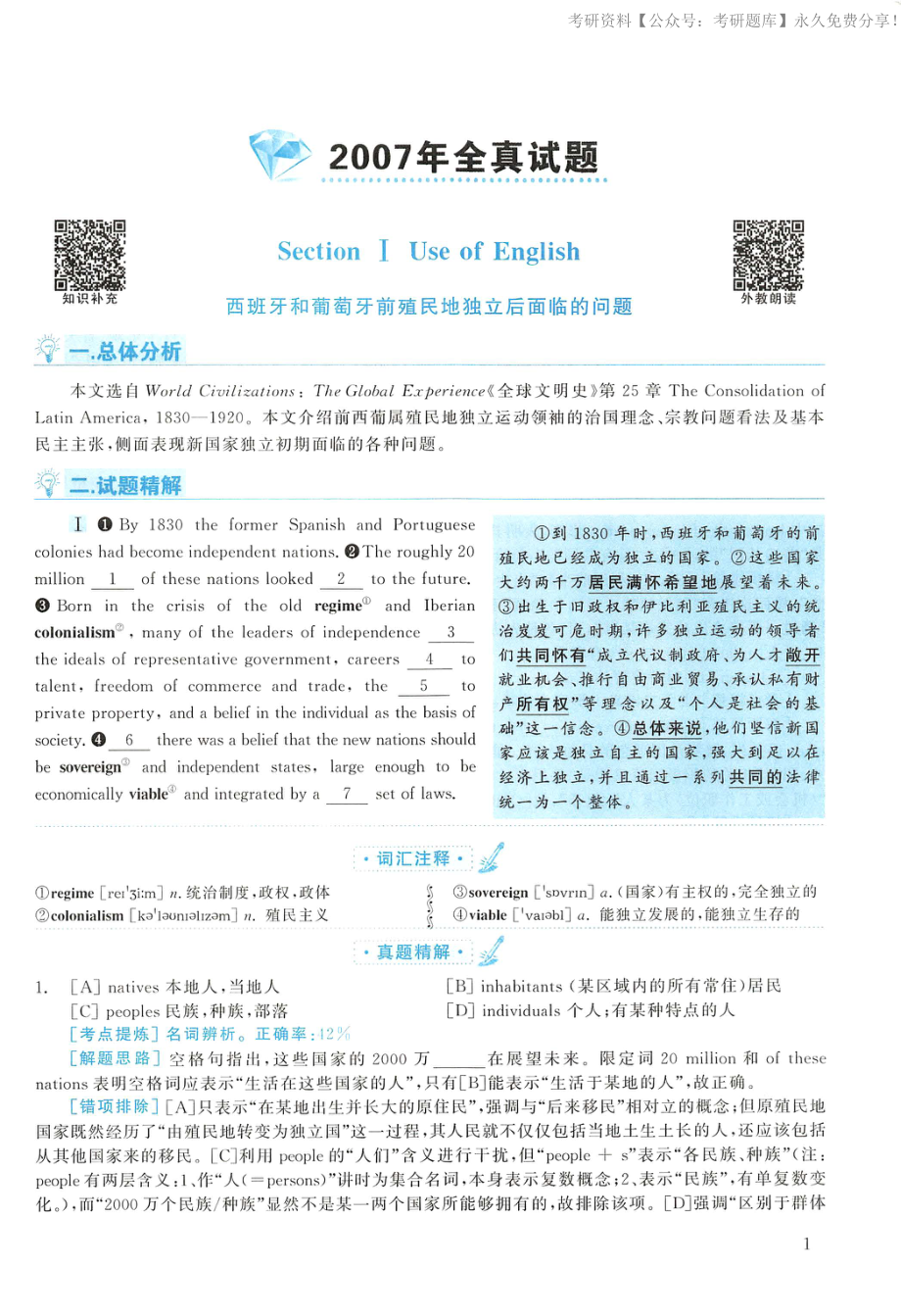 2007年考研英语真题解析【jiaoyupan.com教育盘】(2).pdf_第1页