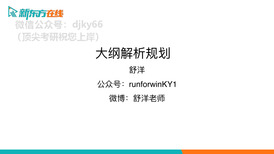 2022考季大纲解析 舒洋免费分享考研资料(1).pdf_第1页