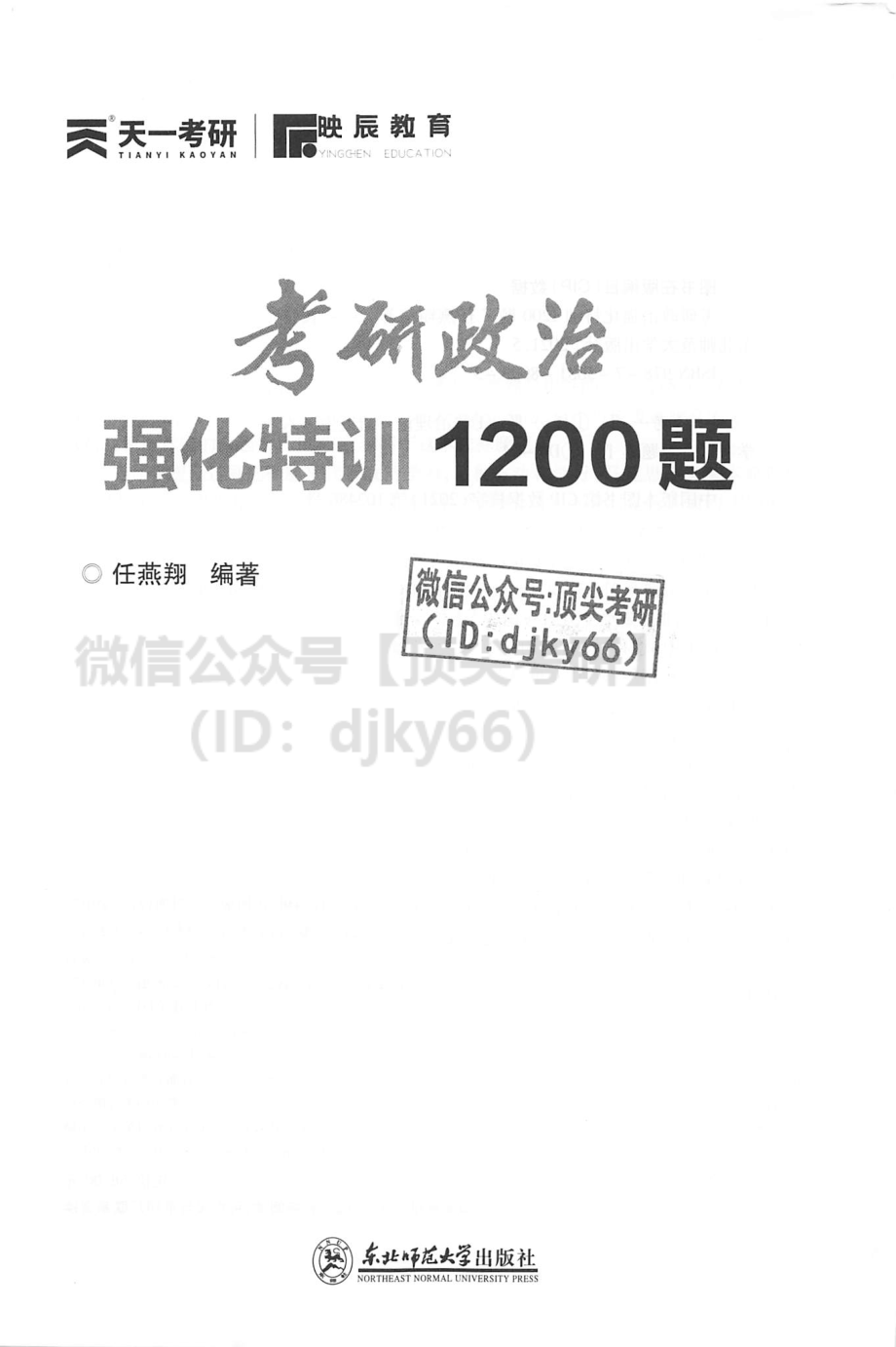 2022任燕翔考研政治强化特训1200题免费分享考研资料(1).pdf_第2页