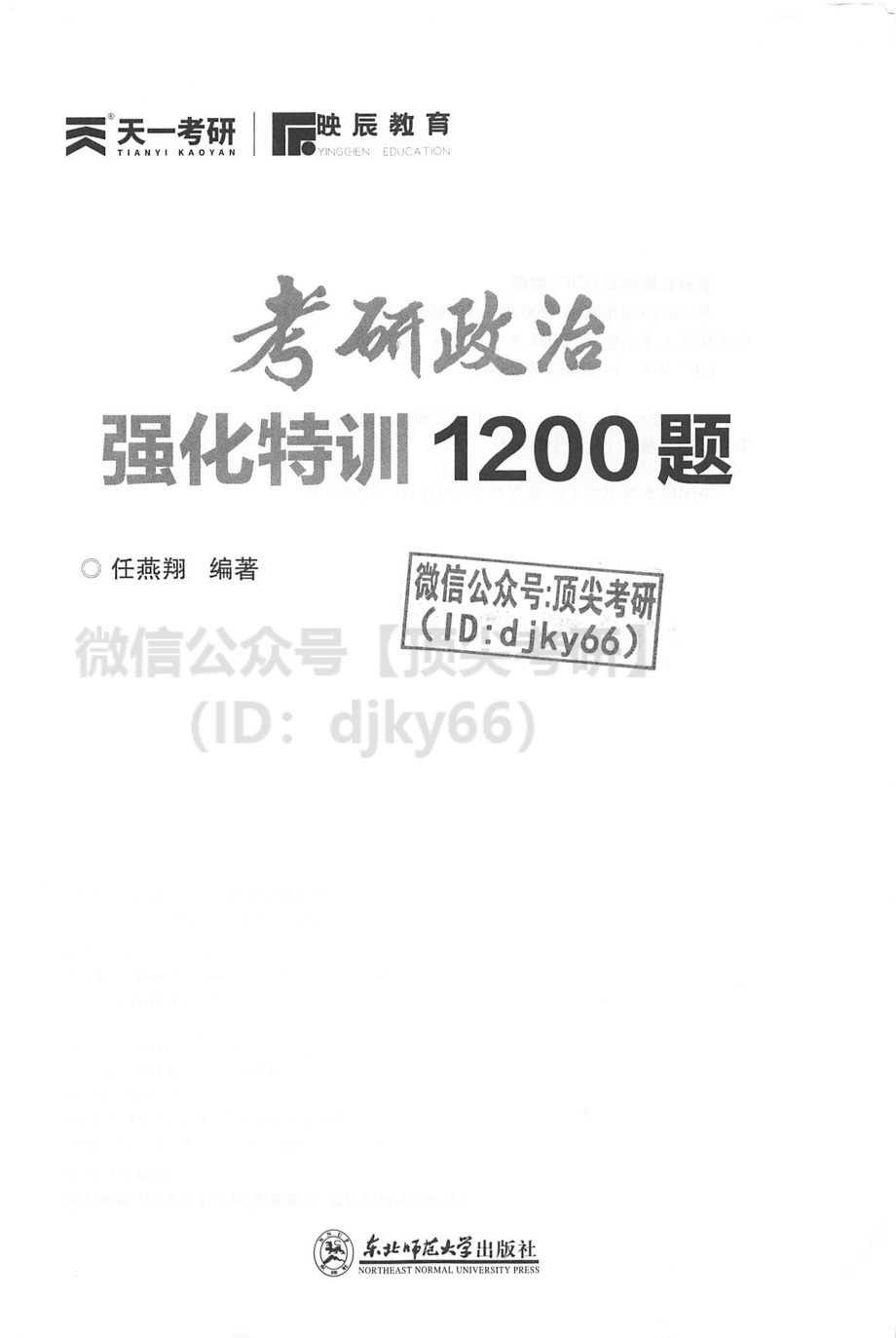 2022任燕翔考研政治强化特训1200题免费分享考研资料(1).pdf_第3页