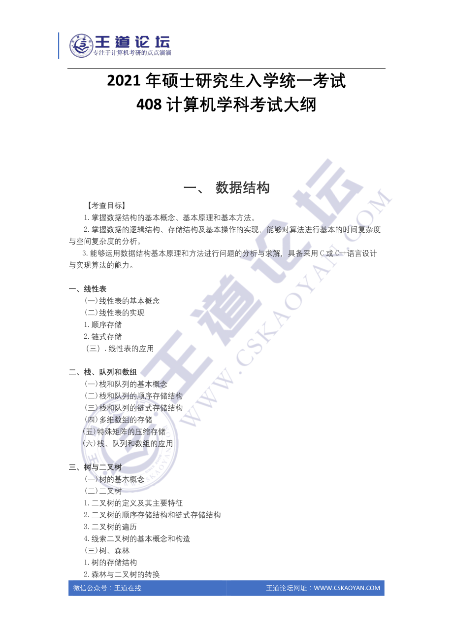 2021最新408大纲.pdf_第1页