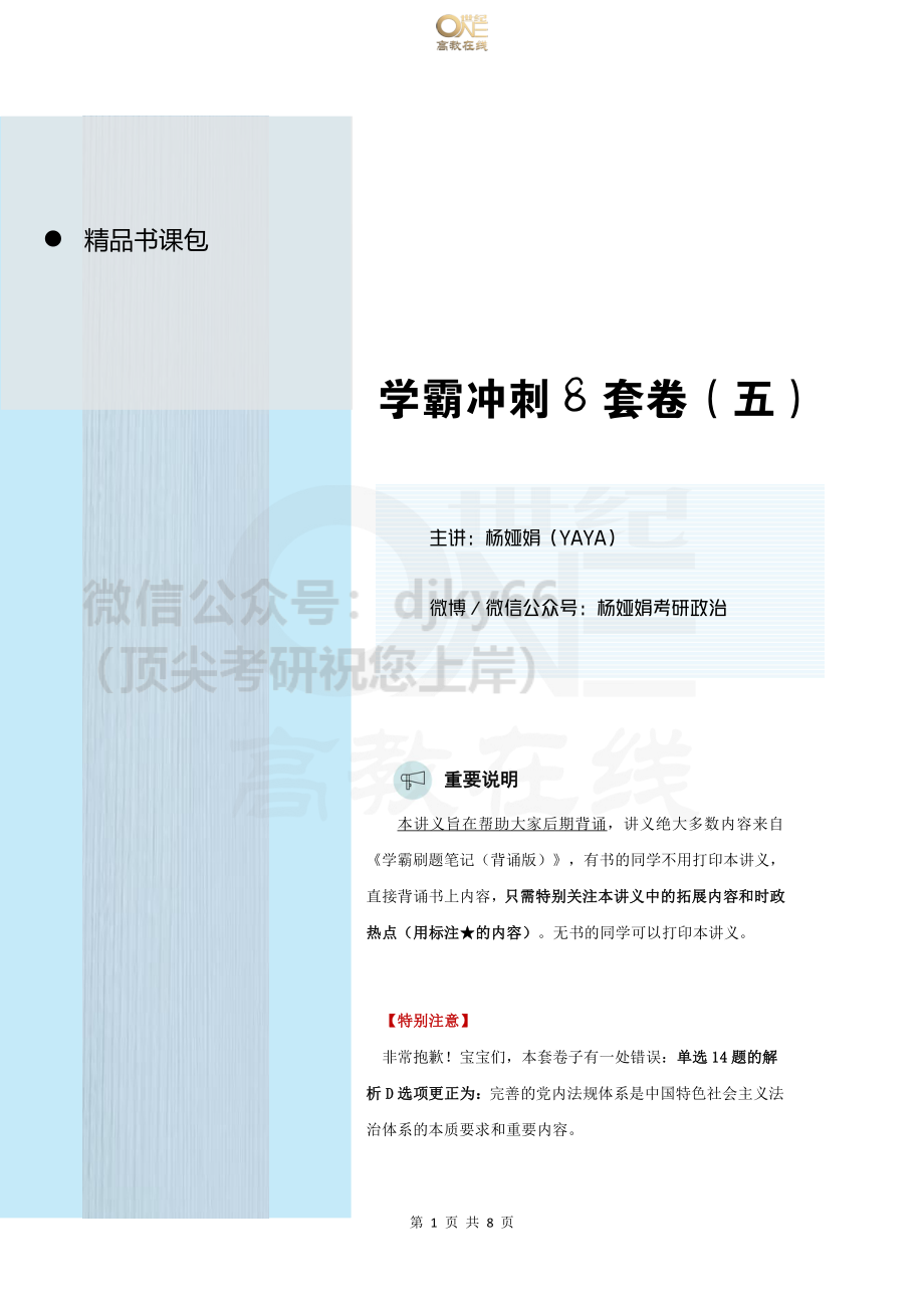 【第5套】YaYa冲刺八套卷 课堂讲义[世纪高教在线]免费分享考研资料(1).pdf_第1页