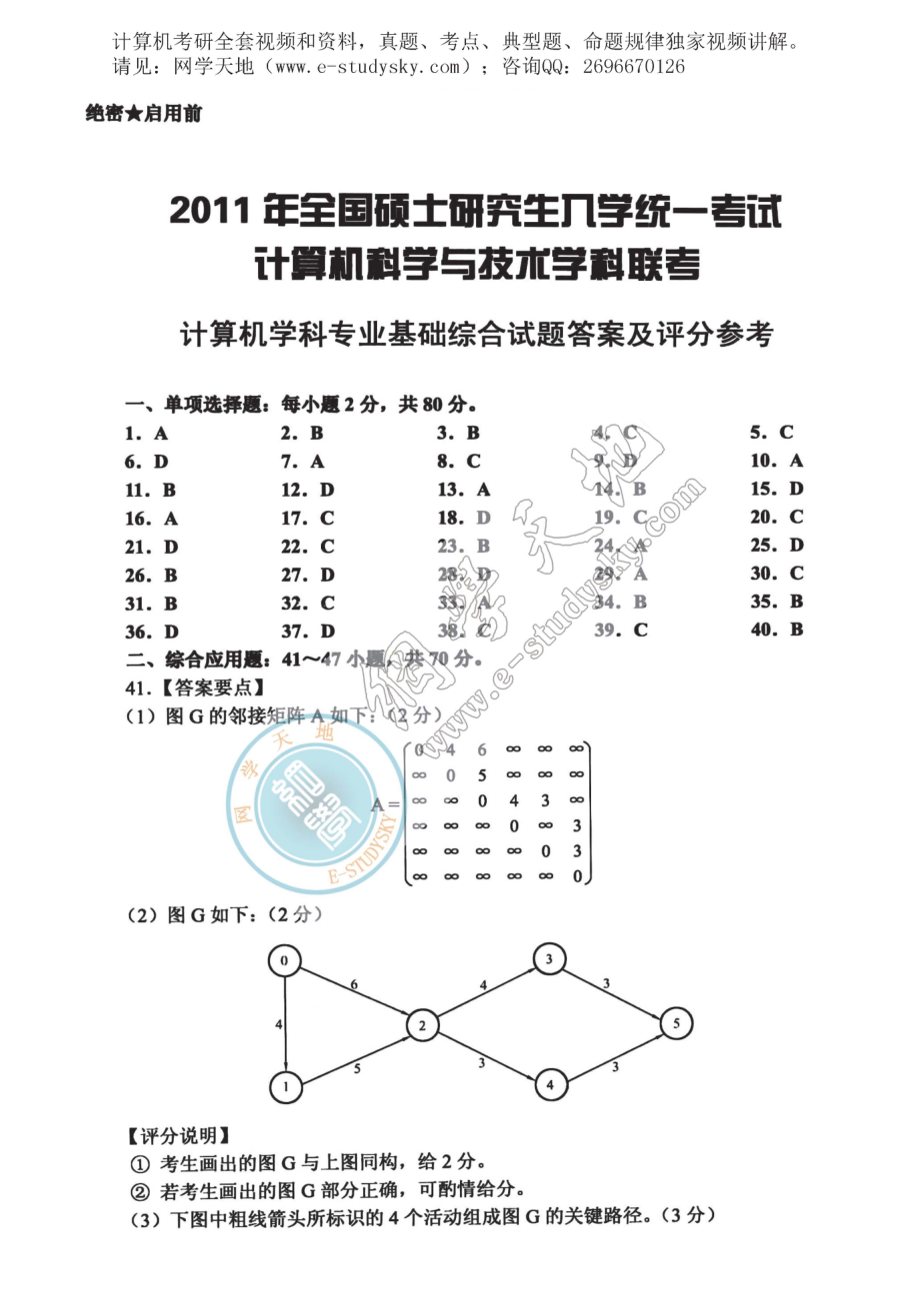 2011年联考《408计算机学科专业基础综合》真题答案.pdf_第1页