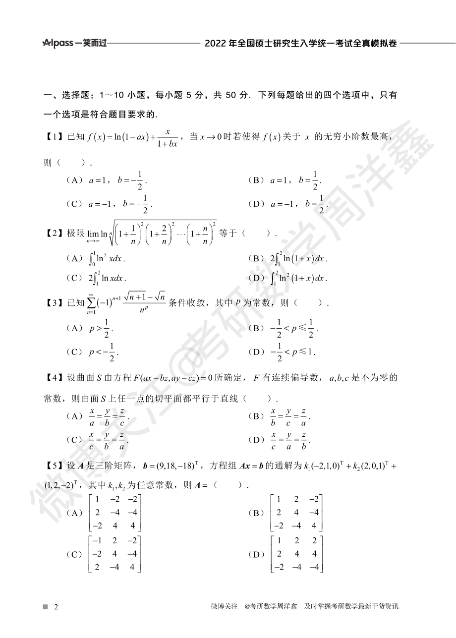 2022冲刺预测四套卷2（数学一）考研资料.pdf_第2页