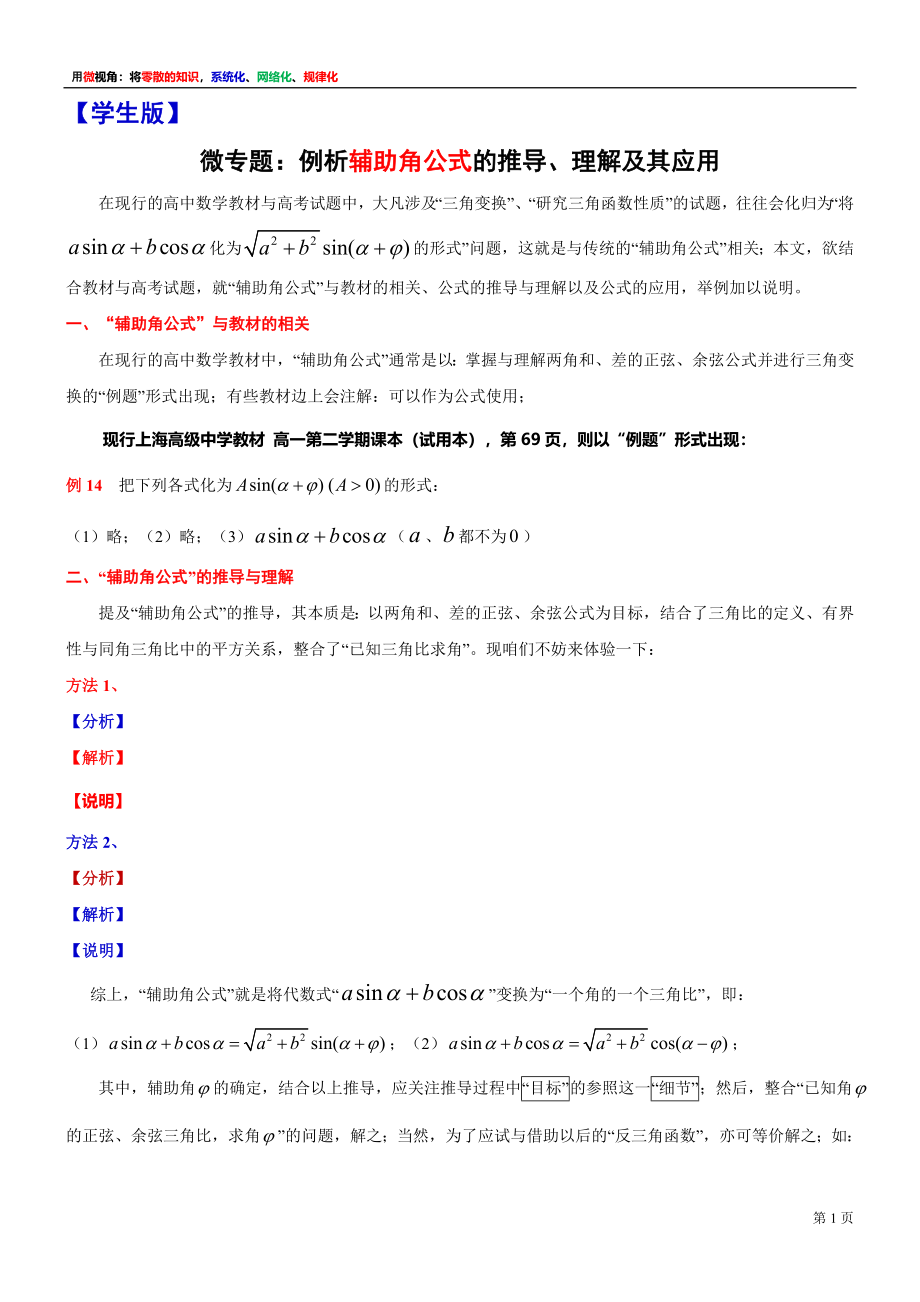 9、微专题：例析辅助角公式的推导、理解及其应用-讲义-2021-2022学年高中数学沪教版（2020）必修第二册.docx_第1页