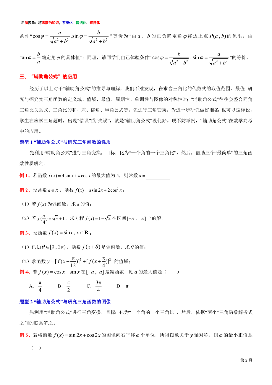 9、微专题：例析辅助角公式的推导、理解及其应用-讲义-2021-2022学年高中数学沪教版（2020）必修第二册.docx_第2页