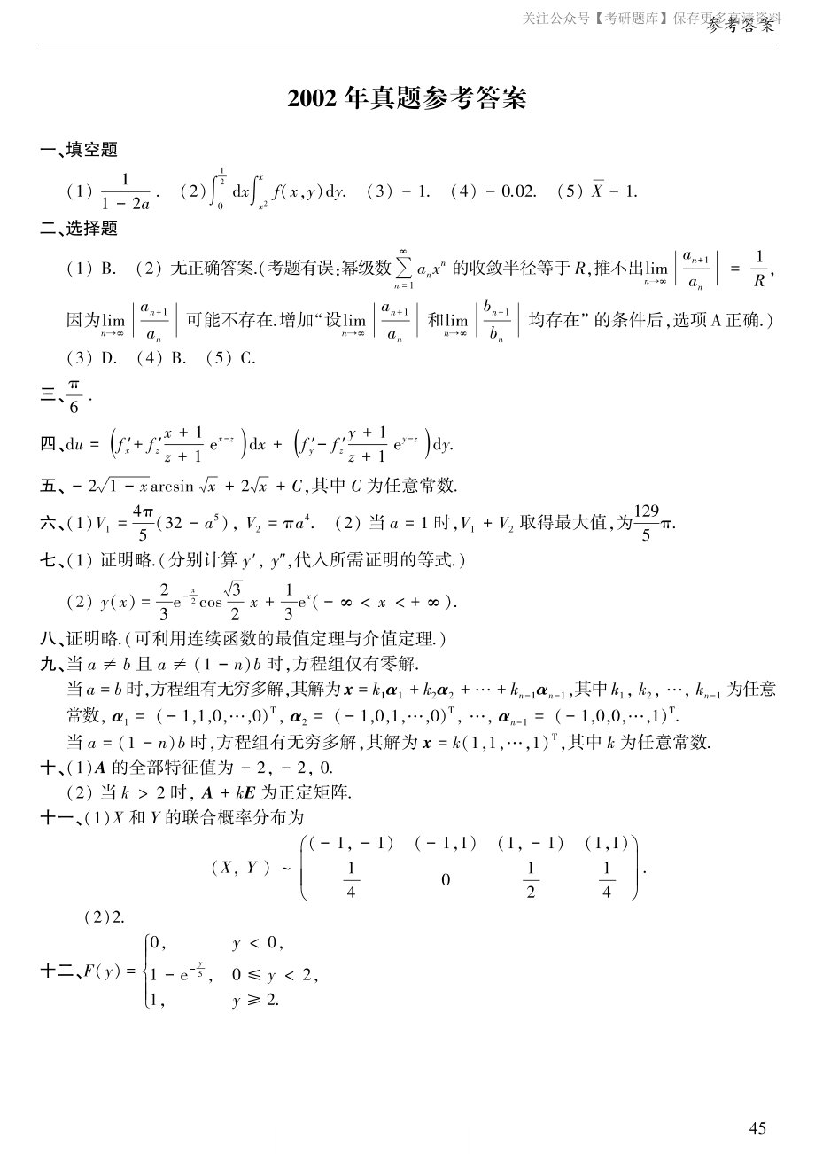 2002年考研数三答案速查速查..pdf_第1页