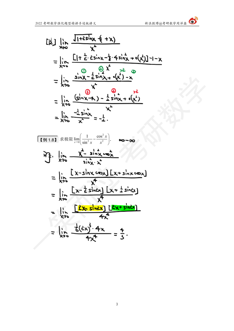 高数强化（2）周洋鑫考研资料.pdf_第3页