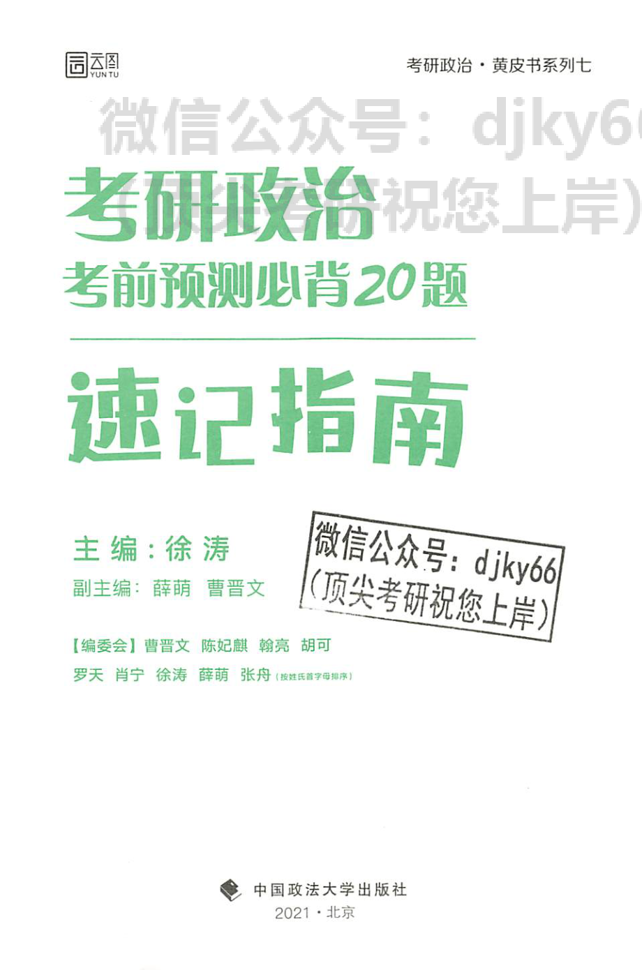 2022徐涛政治考前预测必背20题 速记指南免费分享考研资料.pdf_第3页