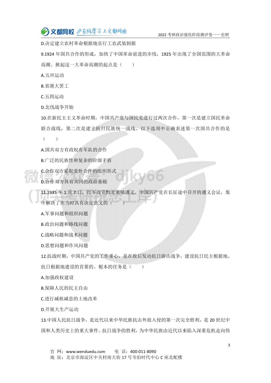 2022考研政治强化阶段史纲测评卷-试卷免费分享考研资料.pdf_第3页