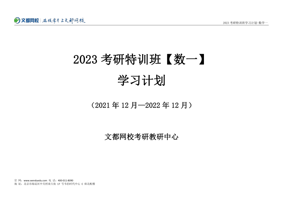 2023考研数学特训班全年学习计划-数一.pdf_第1页