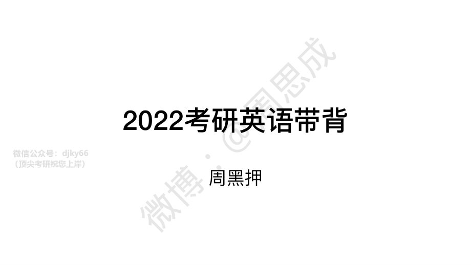 2022周黑押”真题带背范文（英一英二通用）英语考研资料免费分享.pdf_第1页