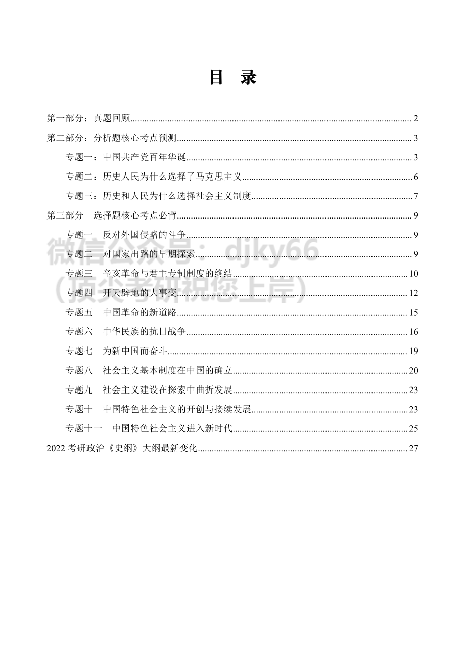 2022考研政治史纲冲刺阶段辅导讲义-张怀兵免费分享考研资料.pdf_第2页