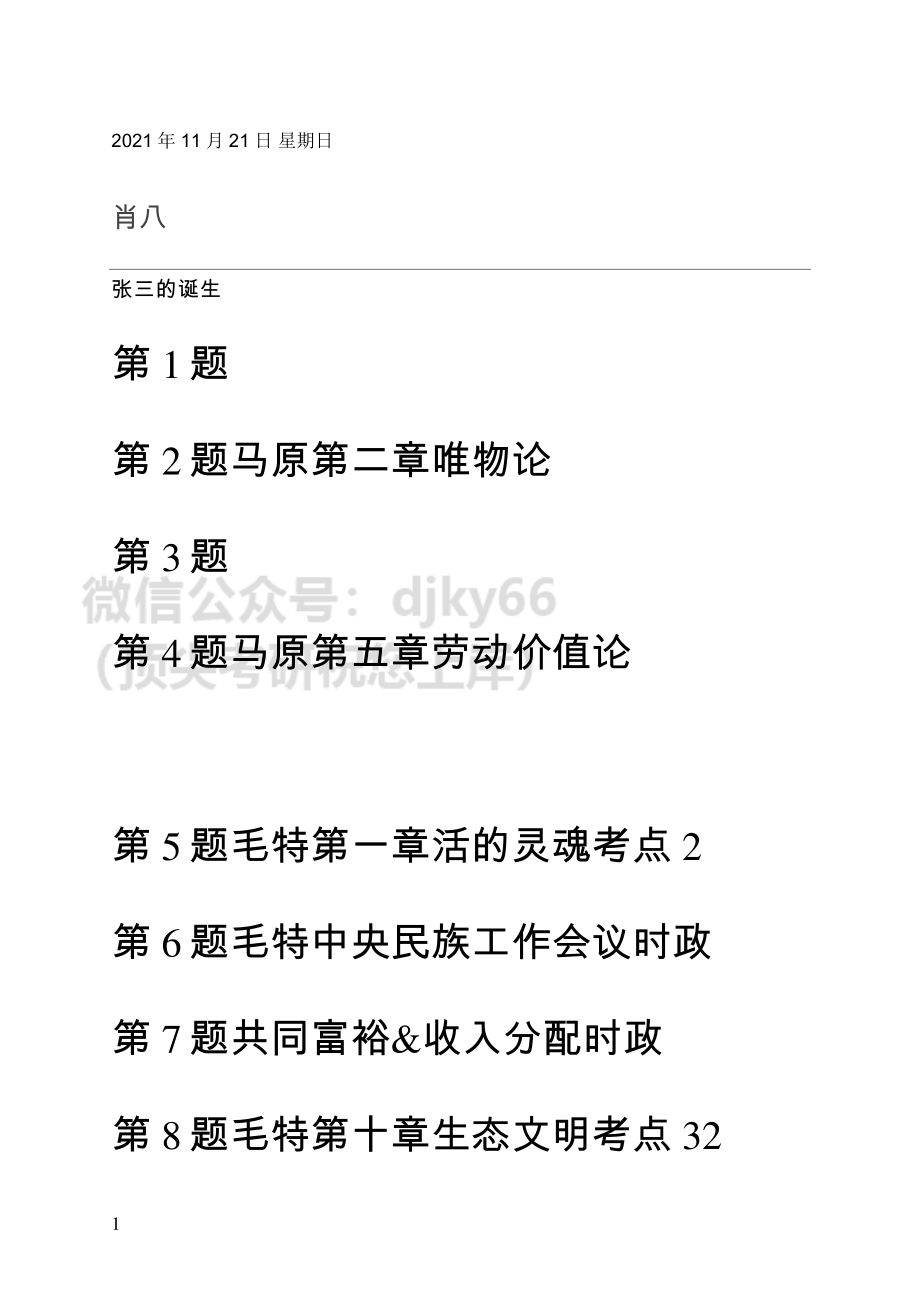 22政治-肖八1免费分享考研资料.pdf_第1页