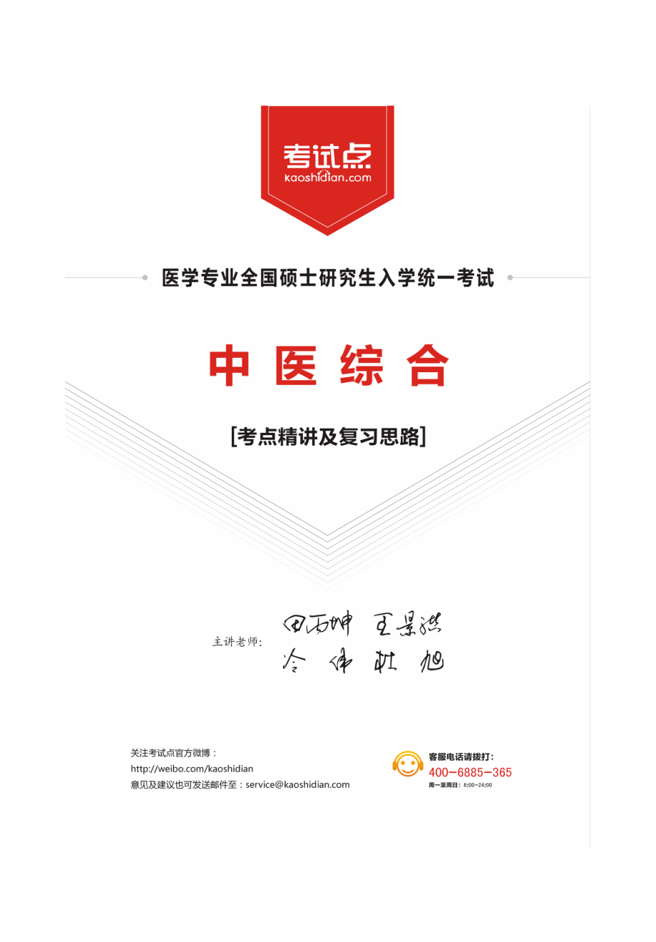 2014医学考研307中医综合辅导讲义.pdf_第1页