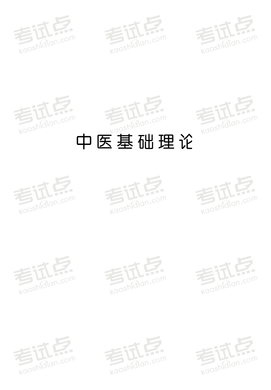 2014医学考研307中医综合辅导讲义.pdf_第2页