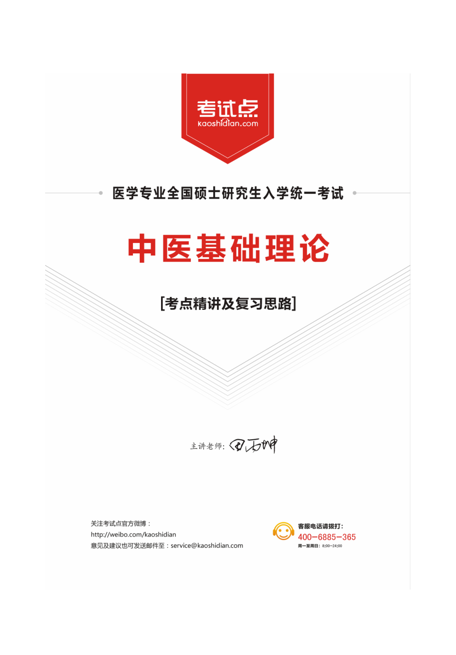 2014医学考研307中医综合辅导讲义.pdf_第3页