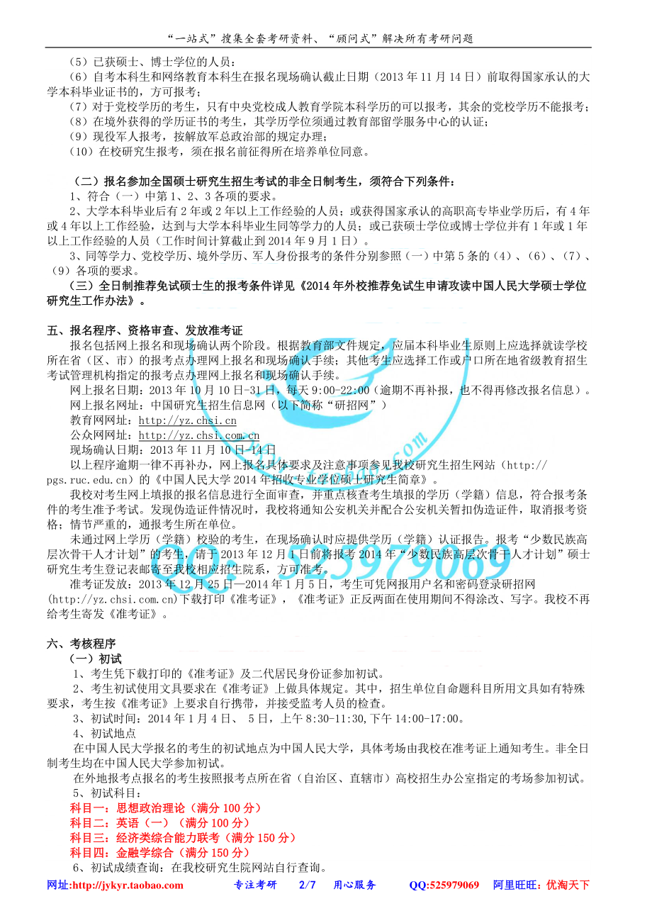 2014年中国人民大学财政金融学院金融硕士研究生招生简章 网盘.pdf_第2页