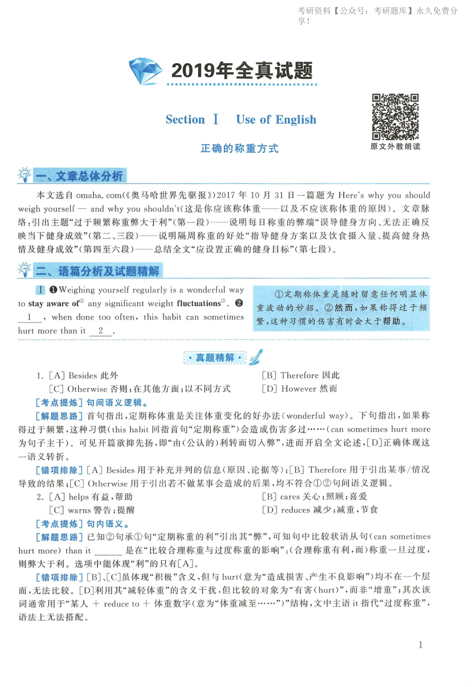 2019年英语二真题解析(1).pdf_第1页