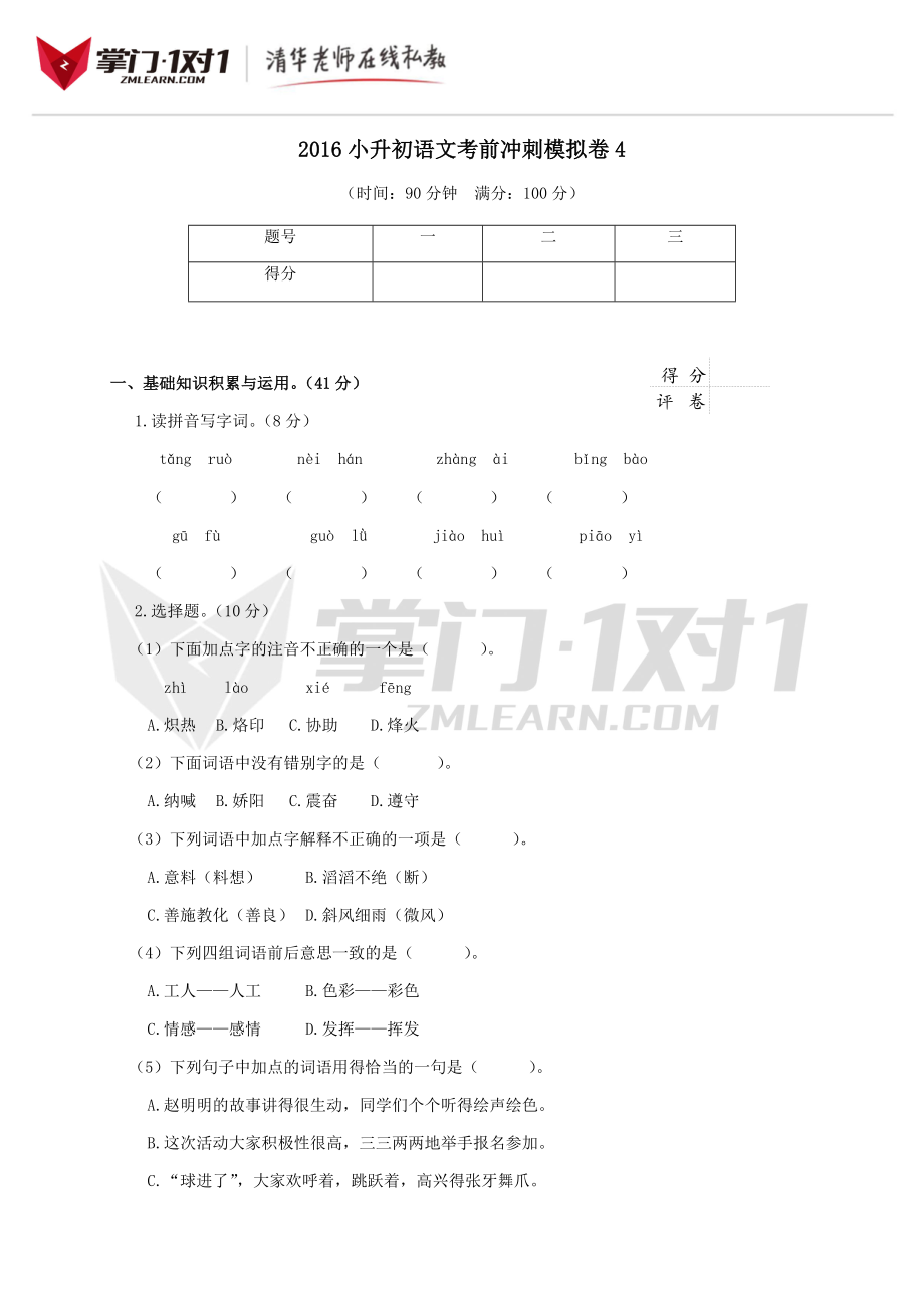 2016小升初语文考前冲刺模拟卷及答案4.doc_第1页