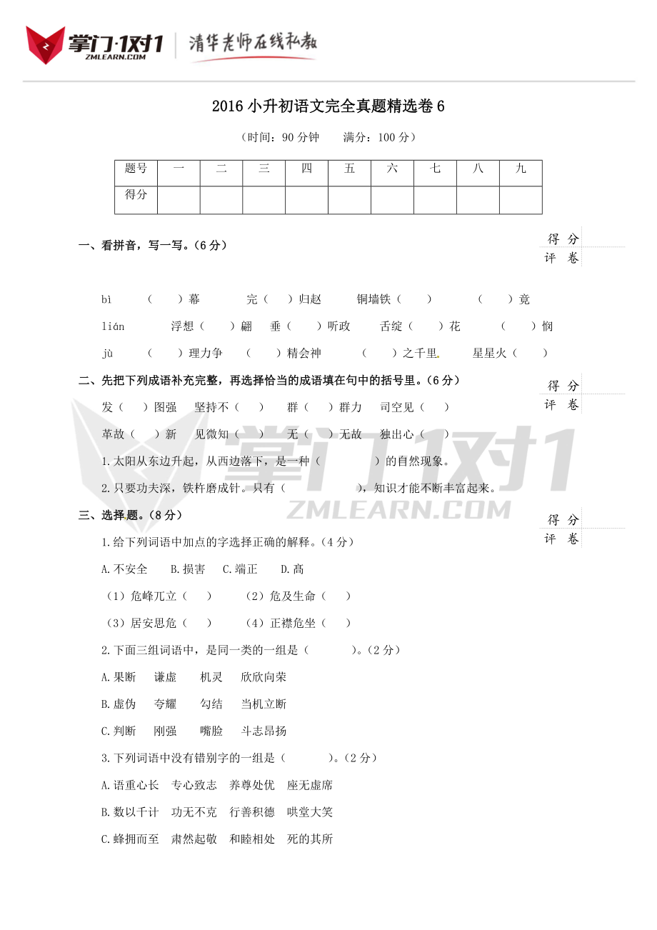 2016小升初语文完全真题精选卷及答案6.doc_第1页