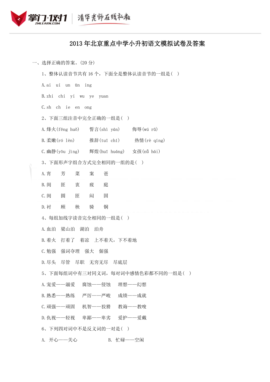 2013年北京重点中学小升初语文模拟试卷及答案.doc_第1页