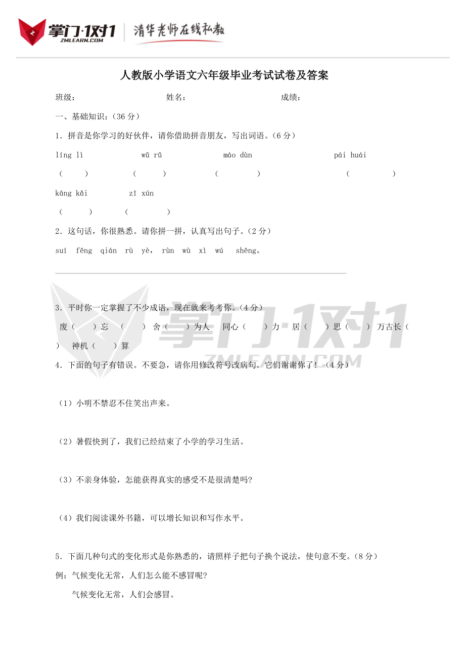 2013年人教版小学语文小升初试卷及答案.doc_第1页