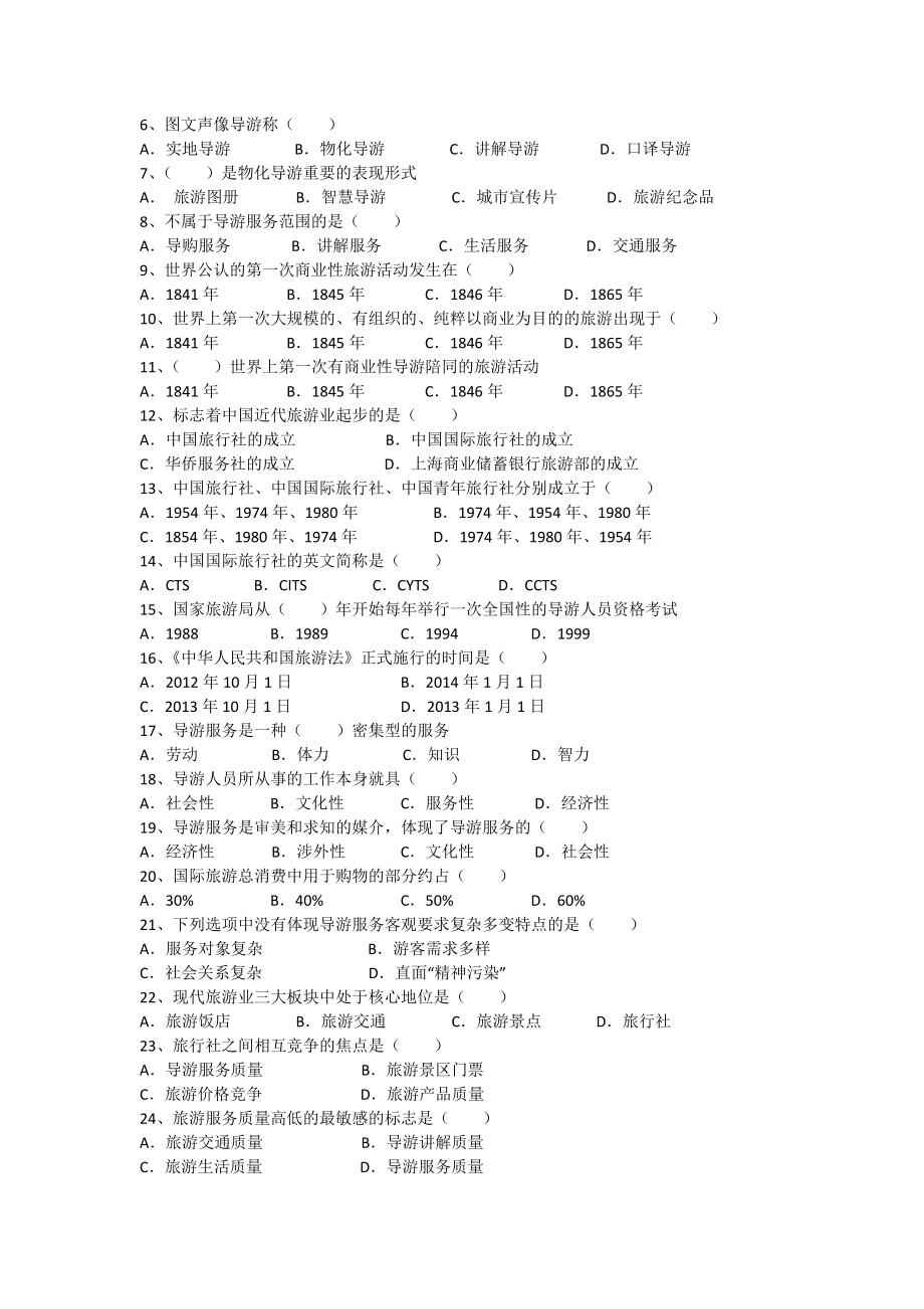 2018导游业务 通关宝典.docx_第3页