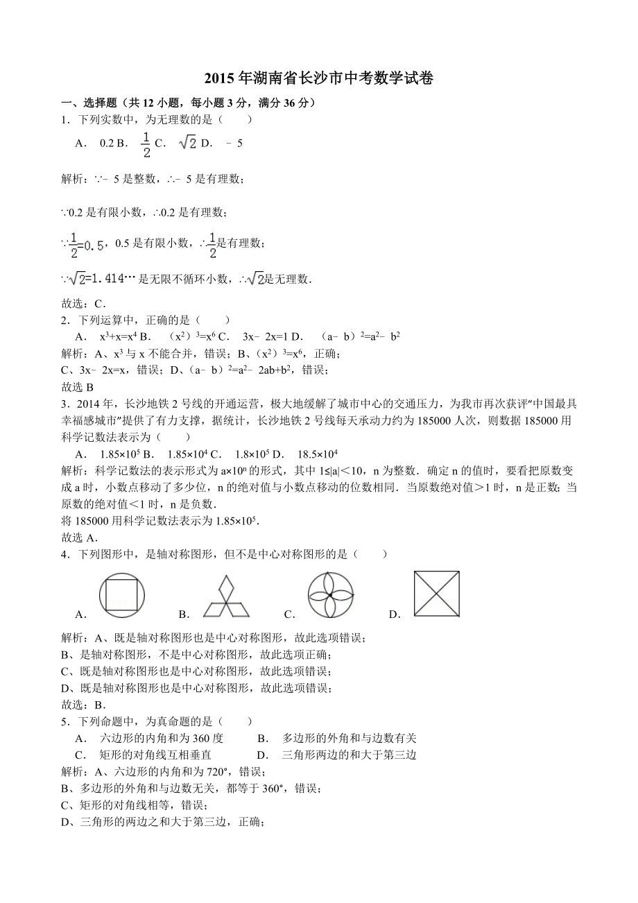 2015年湖南省长沙市中考数学试卷解析.doc_第1页